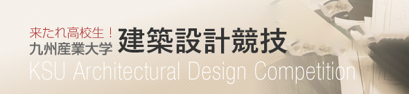 来たれ高校生！九州産業大学　建築設計競技