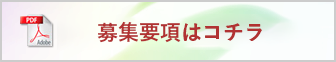 応募要項はこちら
