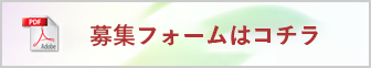 応募用紙はこちら