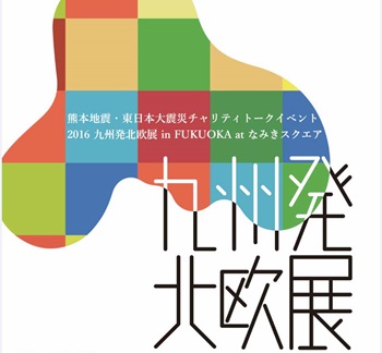 北欧展at千早なみきスクエア 九州産業大学 北欧展at千早なみきスクエア 九州産業大学