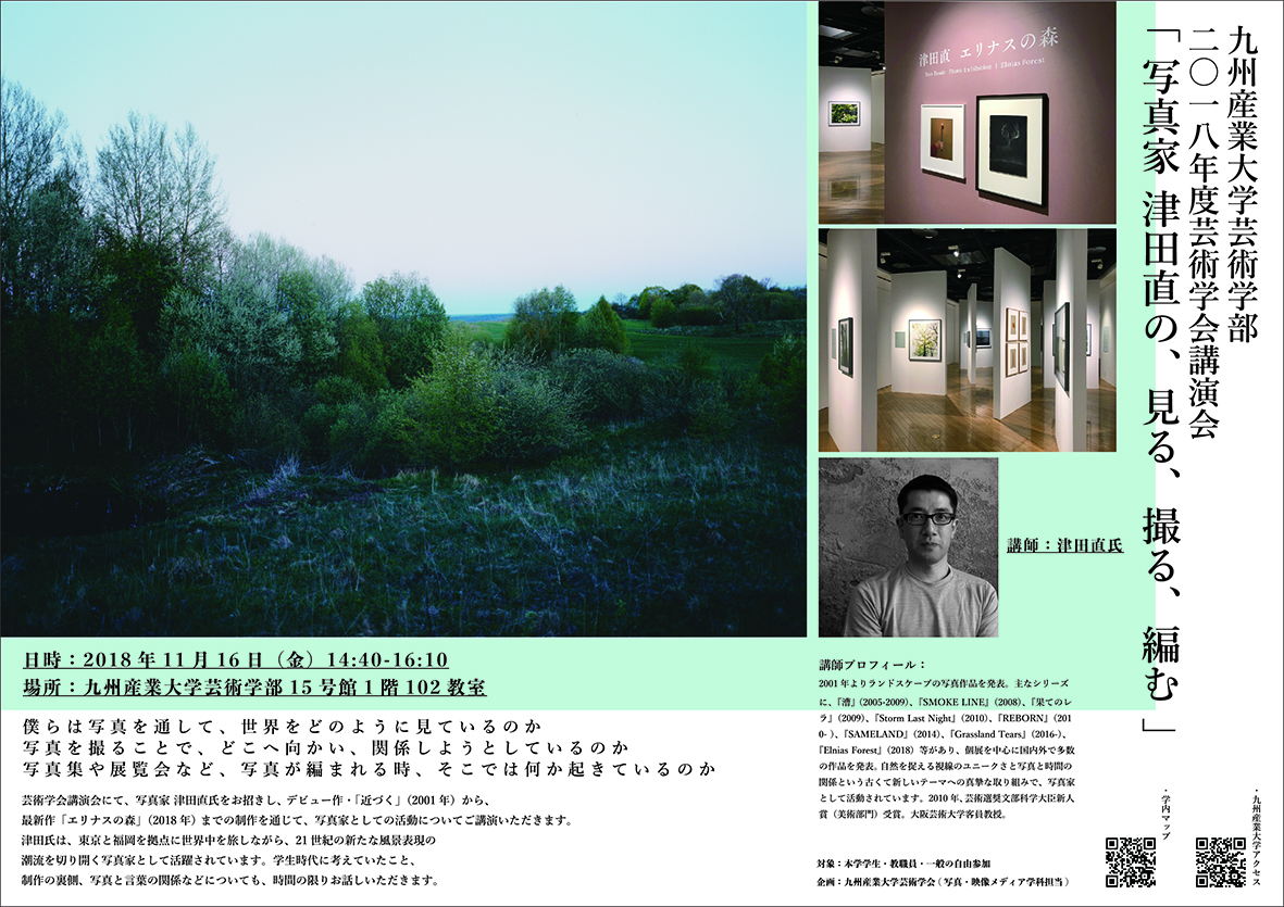 写真家 津田 直氏の講演会を開催 九州産業大学