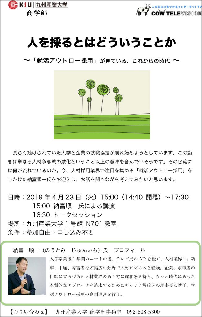 自分の強みを発揮する環境を見つけよう 就活アウトロー採用 の納富順一氏が講演します 九州産業大学