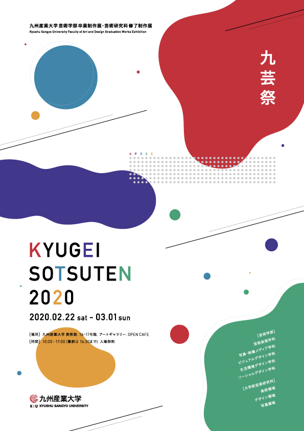 一部展示中止のお知らせ 芸術学部と大学院の卒業 修了制作展 九芸祭 九州産業大学