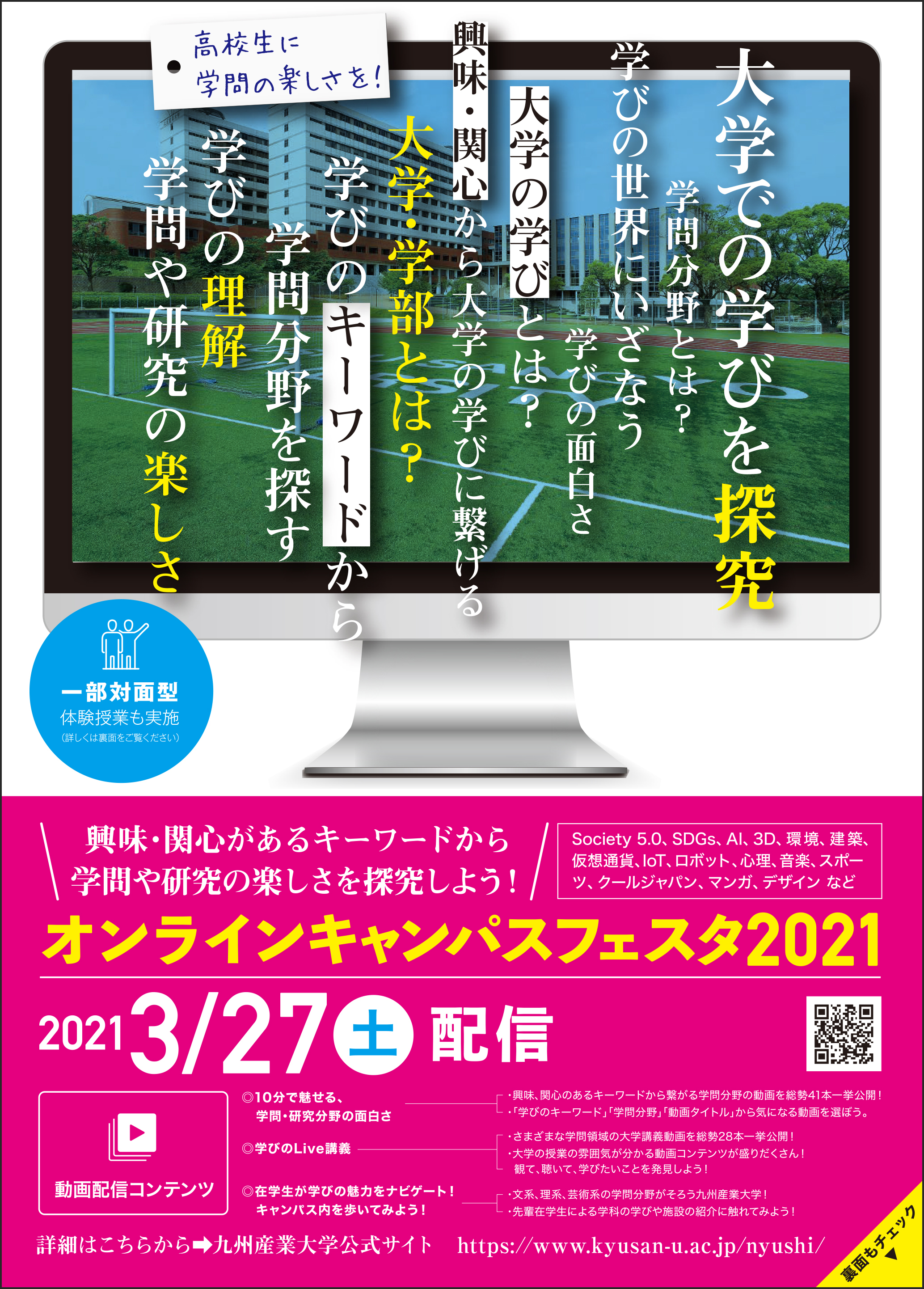 高校生に学問の楽しさを オンラインキャンパスフェスタ21 を開催 九州産業大学