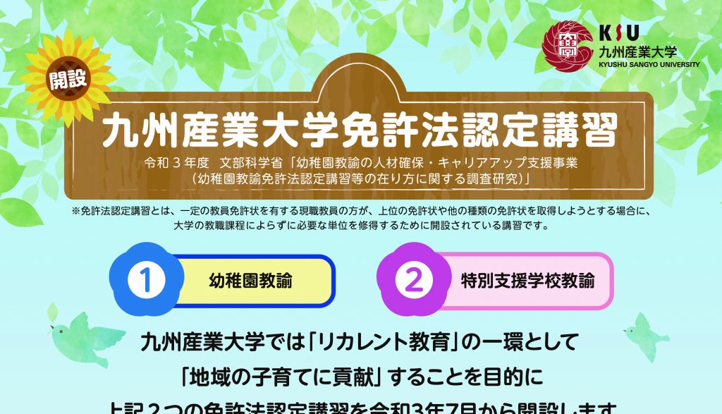幼稚園 特別支援学校教諭の免許法認定講習を開設 九州産業大学 幼稚園 特別支援学校教諭の免許法認定講習を開設 九州産業大学