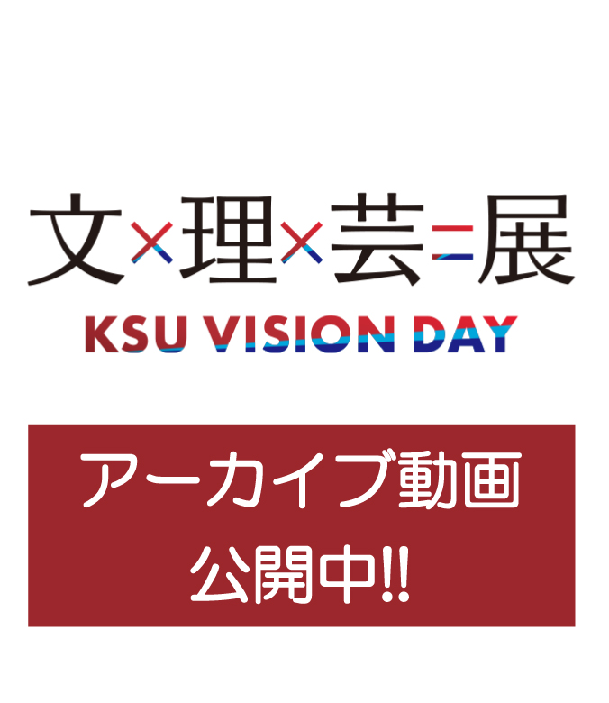 「KSU VISION DAY」アーカイブ動画