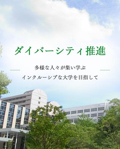ダイバーシティ推進