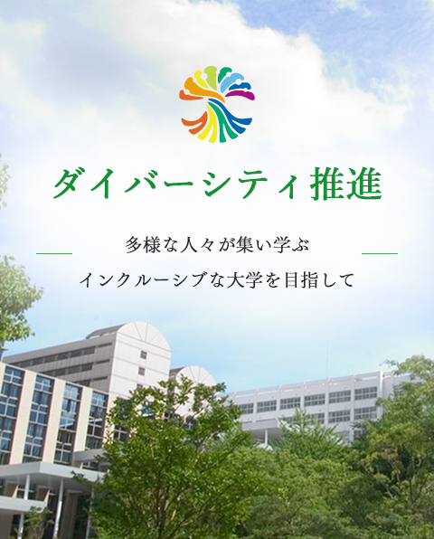 ダイバーシティ推進