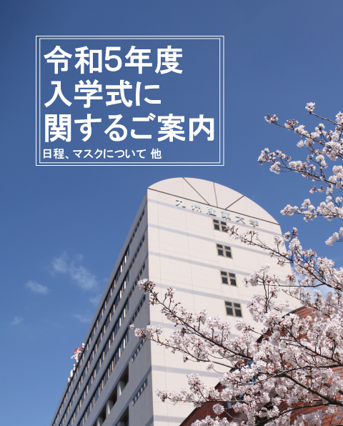 令和5年度入学式