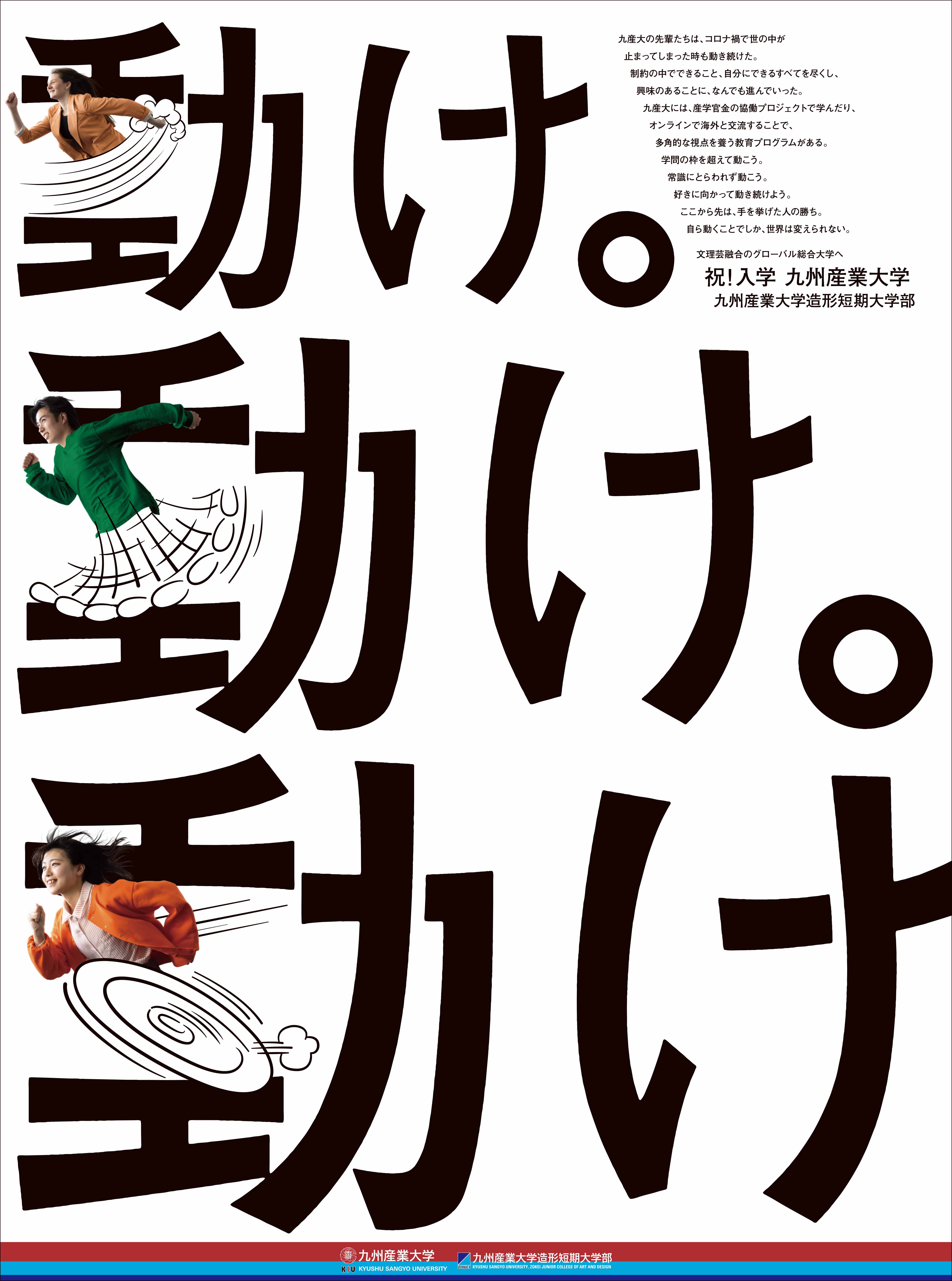 新入生にメッセージ「動け。動け。動け。」