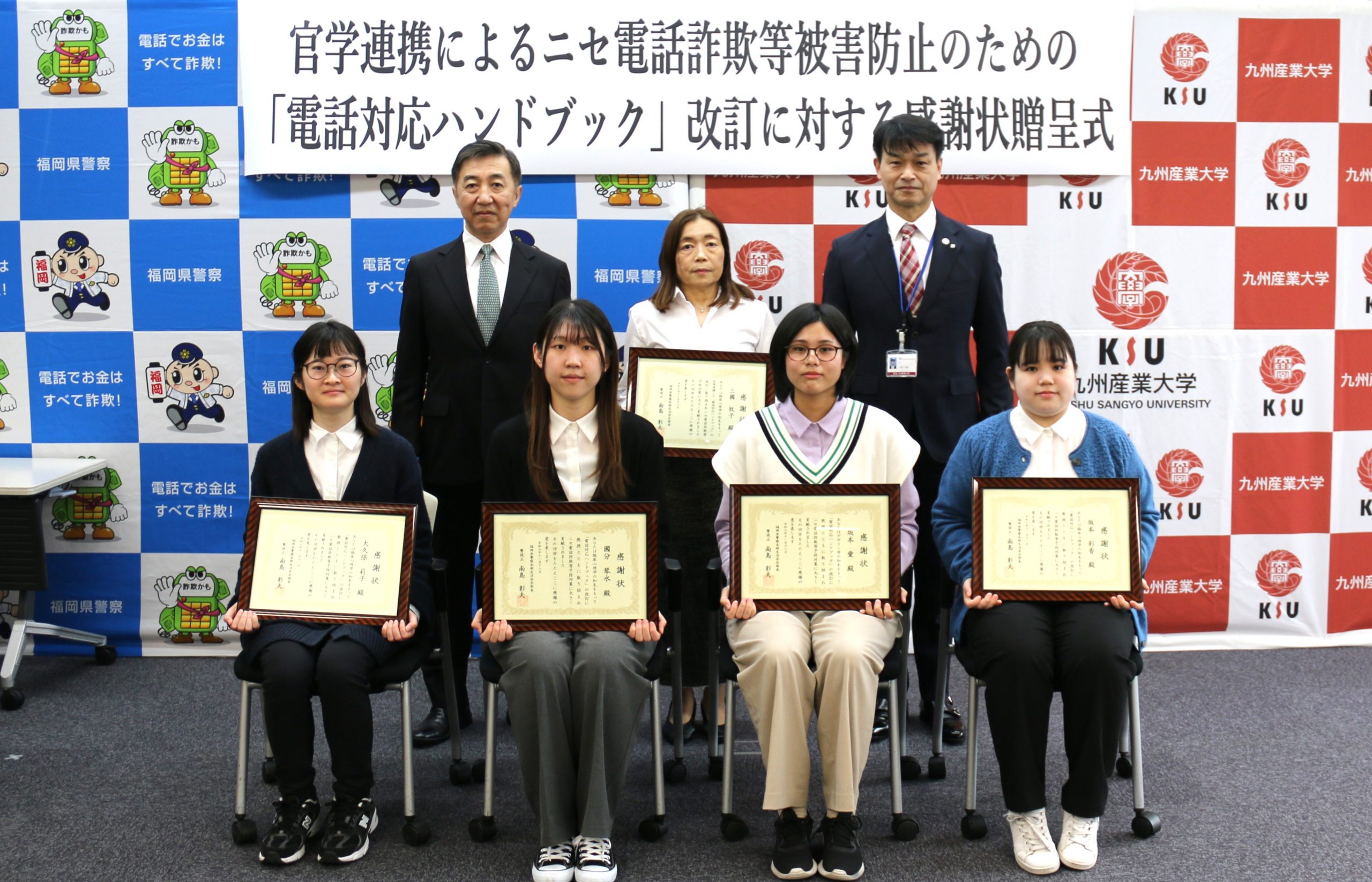 福岡県警×九州産業大学「ニセ電話詐欺被害防止ハンドブック2024」を