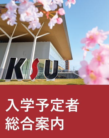 入学予定者総合案内