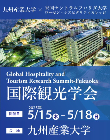 観光国際学会