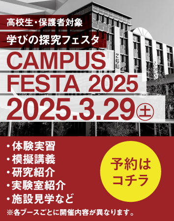 キャンパスフェスタ2025