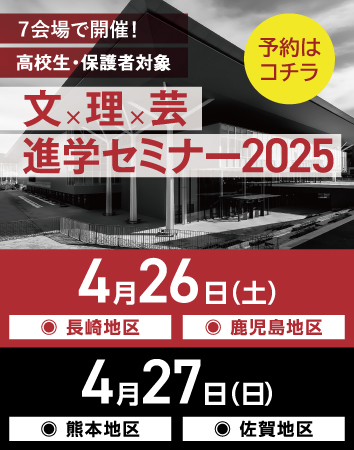文理芸進学セミナー2025