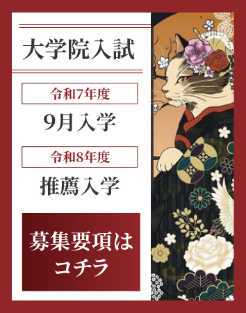 【大学院】令和8年度推薦、令和7年9月入学試験学生募集要項の掲載について