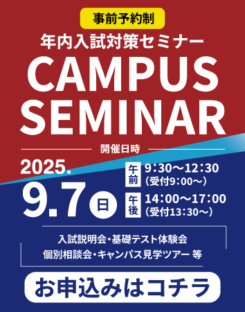 年内入試対策セミナー