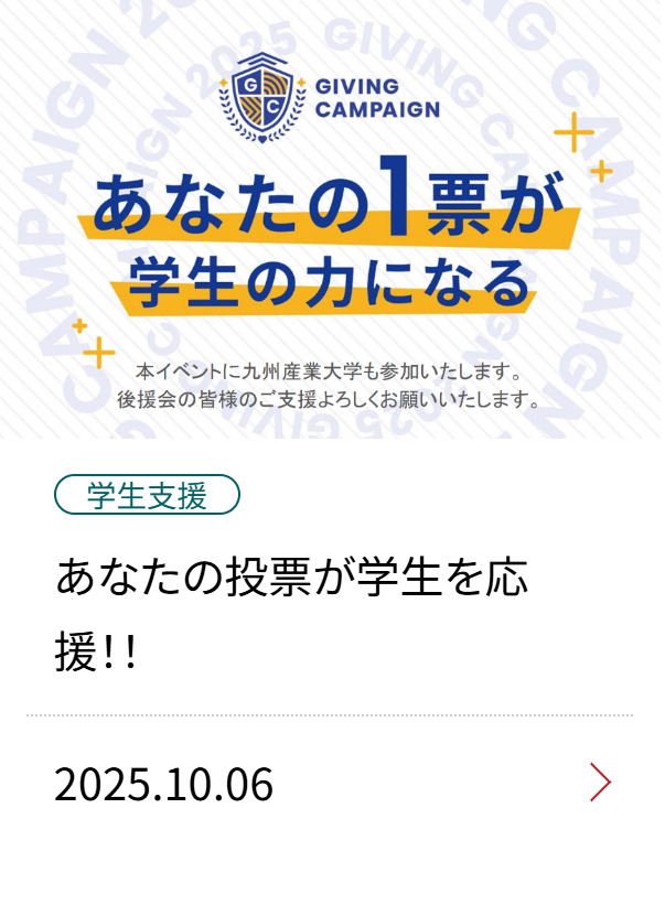 あなたの投票が学生を応援！！