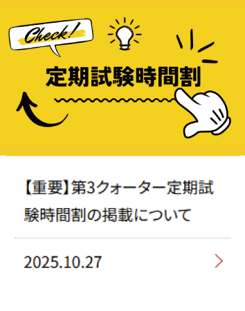 【重要】第3クォーター定期試験時間割の掲載について