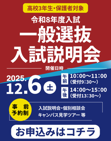 一般選抜入試説明会