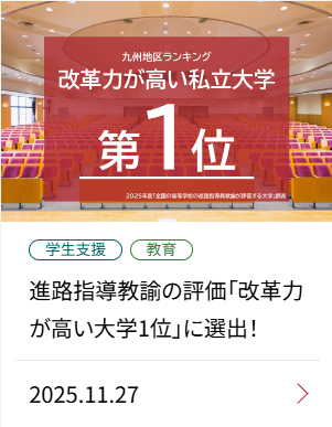 進路指導教諭の評価「改革力が高い大学1位」に選出！