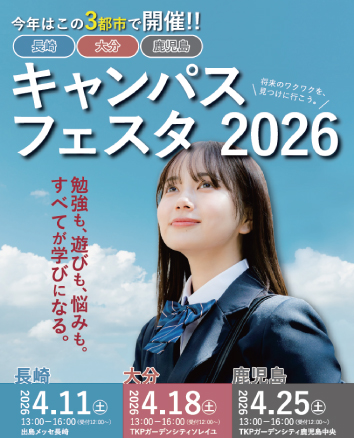 キャンパスフェスタ2026