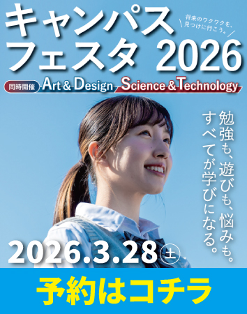 キャンパスフェスタ2026