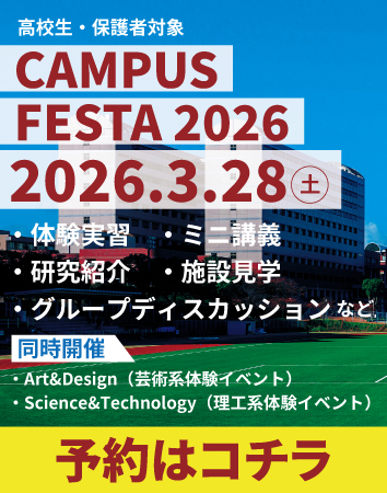 キャンパスフェスタ2026