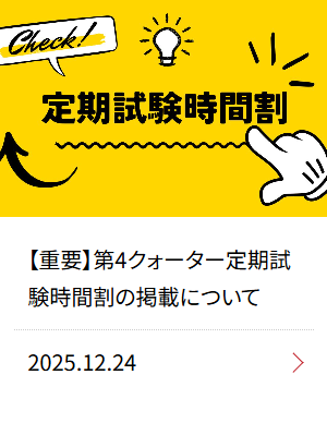 【重要】第4クォーター定期試験時間割の掲載について