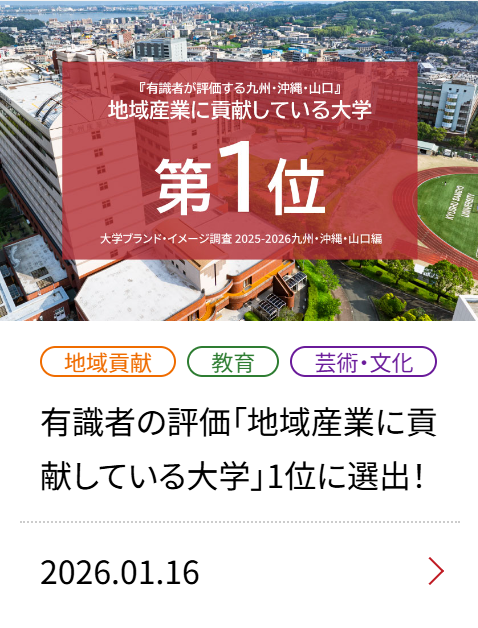 有識者の評価「地域産業に貢献している大学」1位に選出！