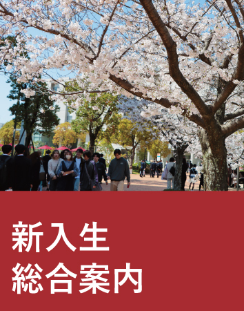 2026年度　新入生総合案内