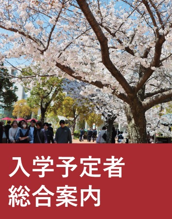 2026年度　入学予定者総合案内