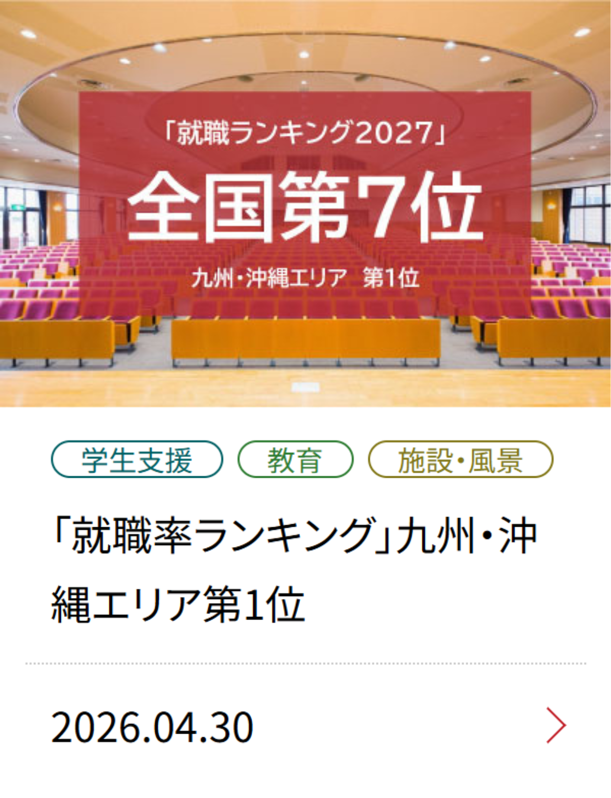 「就職率ランキング」九州・沖縄エリア第1位
