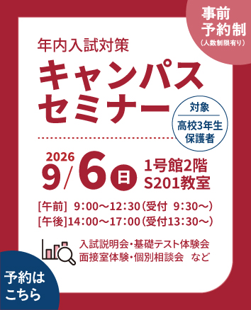 2026年度キャンパスセミナー