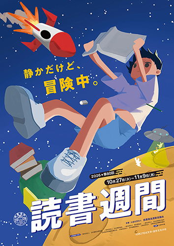 読書週間ポスターイラスト募集で大賞を受賞した永森さんの作品