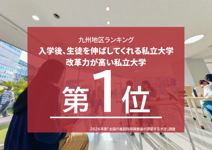改革力が高い私立大学＆入学後、生徒を伸ばしてくれる私立大学第1位