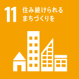 11. 住み続けられるまちづくりを