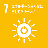 7. エネルギーをみんなに。そしてクリーンに