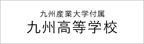 九州産業大学付属 九州産業大学付属