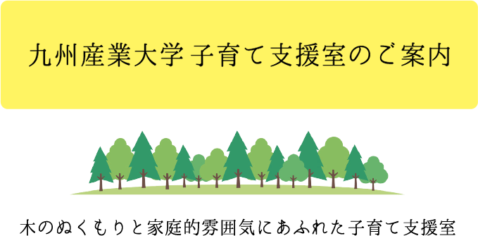 九州産業大学 子育て支援室のご案内