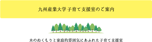 九州産業大学 子育て支援室のご案内