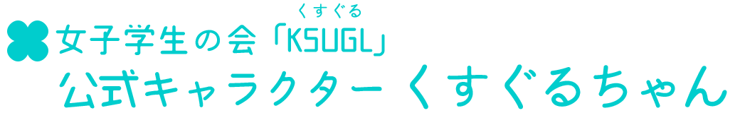 女子学生の会 「KSUGL（くすぐる）」 公式キャラクター くすぐるちゃん