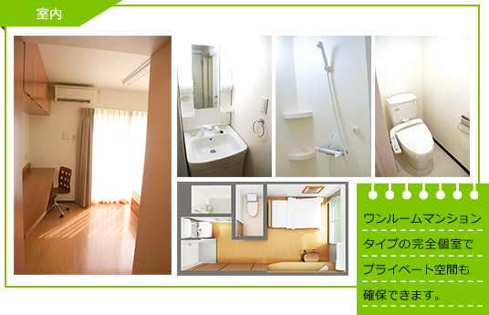 室内 ワンルームマンションタイプの完全個室でプライベート空間も確保できます。
