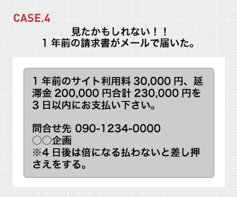 CASE.4 見たかもしれない！！1年前の請求書がメールで届いた。