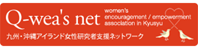 九州・沖縄アイランド女性研究者支援ネットワーク（Q-wea）