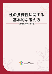 性の多様性に関する基本的な考え方_画像