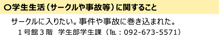 学生生活（サークルや事故等）に関すること