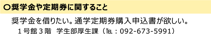 奨学金や定期券に関すること