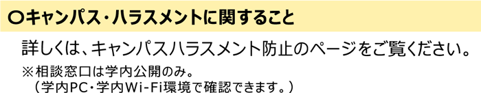 キャンパス・ハラスメントに関すること