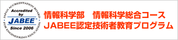 情報科学部 情報科学総合コースJABEE認定技術者教育プログラム